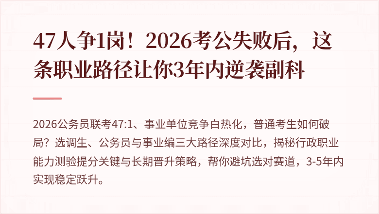 47人争1岗!2026考公失败后,这条职业路径让你3年内逆袭副科