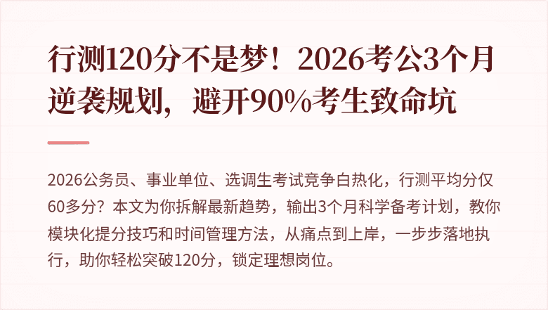 行测120分不是梦!2026考公3个月逆袭规划,避开90%考生致命坑