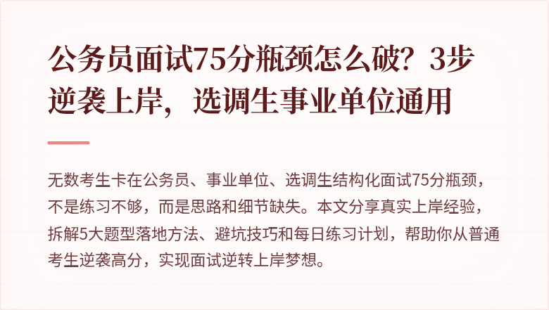 公务员面试75分瓶颈怎么破?3步逆袭上岸,选调生事业单位通用