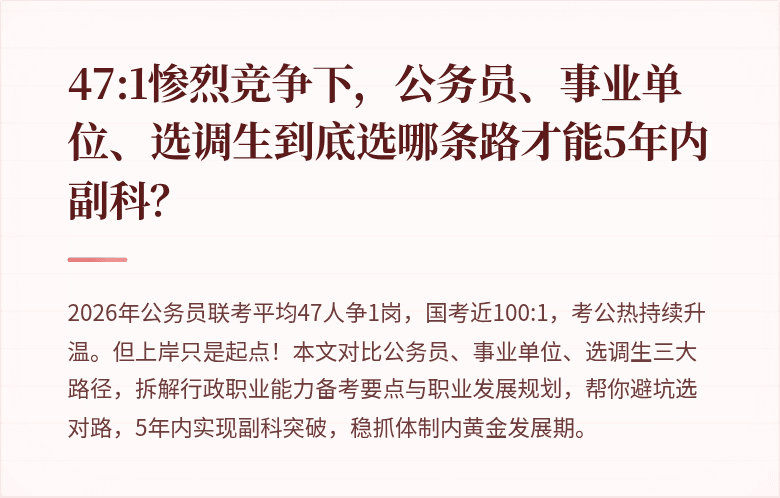 47:1惨烈竞争下,公务员、事业单位、选调生到底选哪条路才能5年内副科?
