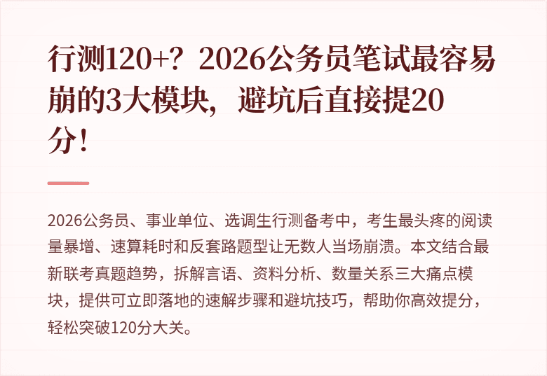 行测120+?2026公务员笔试最容易崩的3大模块,避坑后直接提20分!