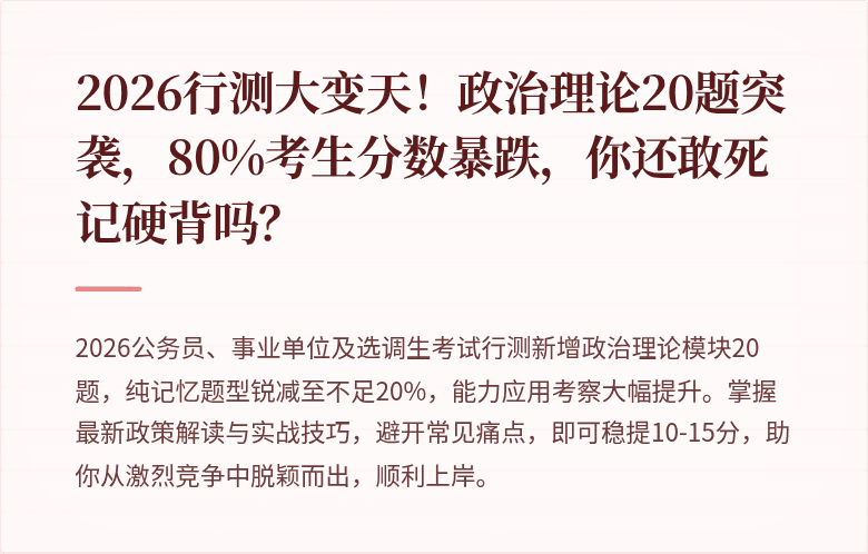 2026行测大变天！政治理论20题突袭，80%考生分数暴跌，你还敢死记硬背吗？