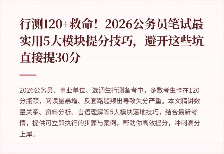 行测120+救命!2026公务员笔试最实用5大模块提分技巧,避开这些坑直接提30分