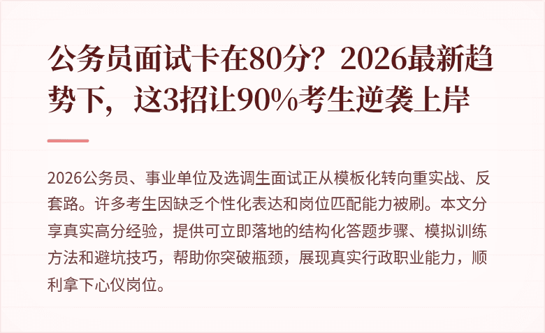公务员面试卡在80分？2026最新趋势下，这3招让90%考生逆袭上岸