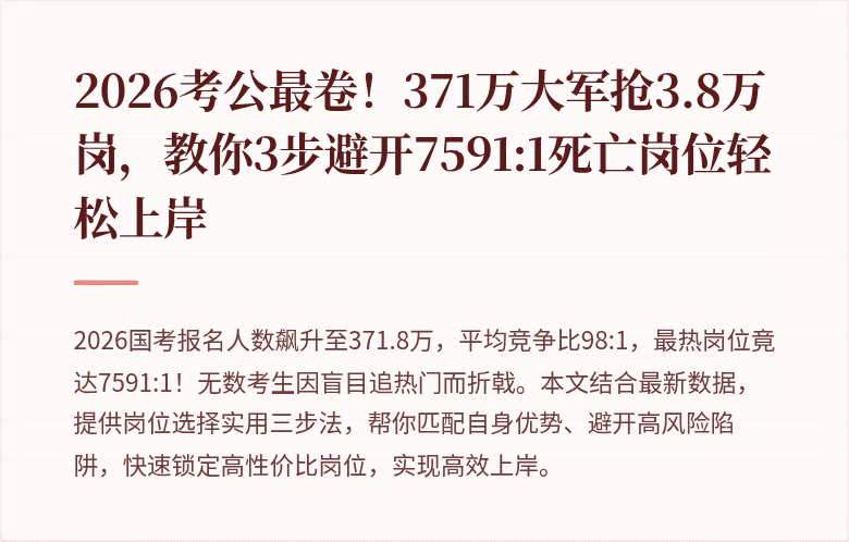 2026考公最卷!371万大军抢3.8万岗,教你3步避开7591:1死亡岗位轻松上岸