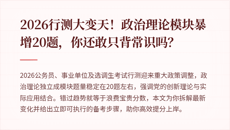 2026行测大变天!政治理论模块暴增20题,你还敢只背常识吗?