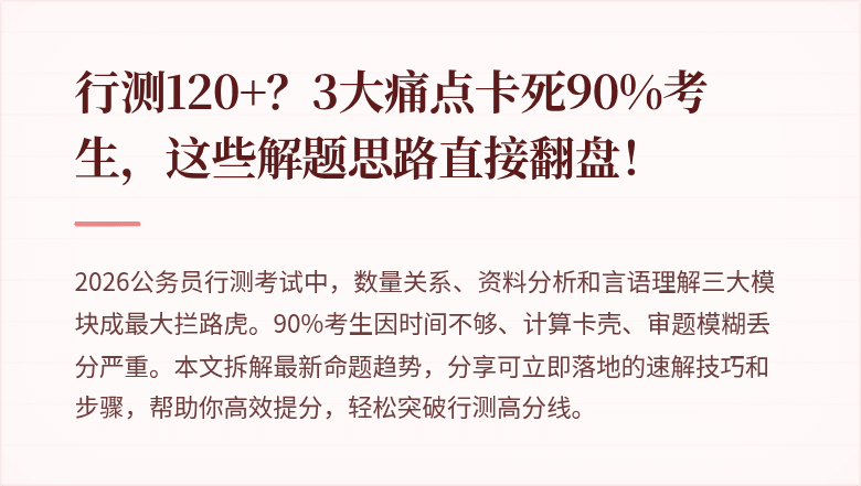 行测120+？3大痛点卡死90%考生，这些解题思路直接翻盘！