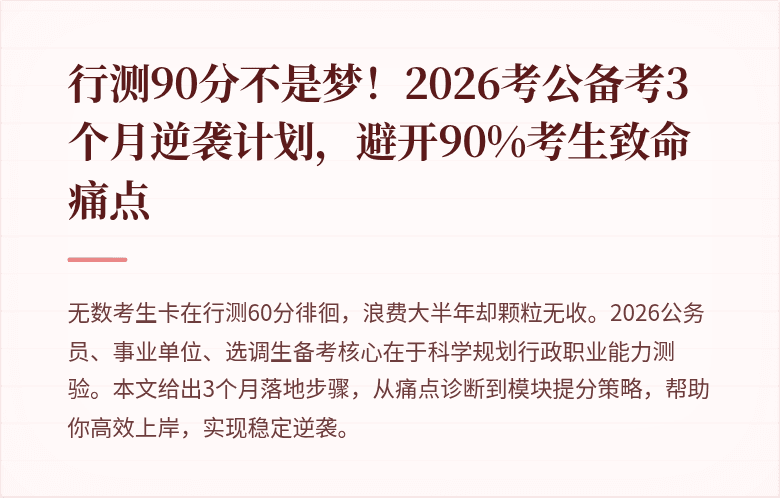 行测90分不是梦！2026考公备考3个月逆袭计划，避开90%考生致命痛点