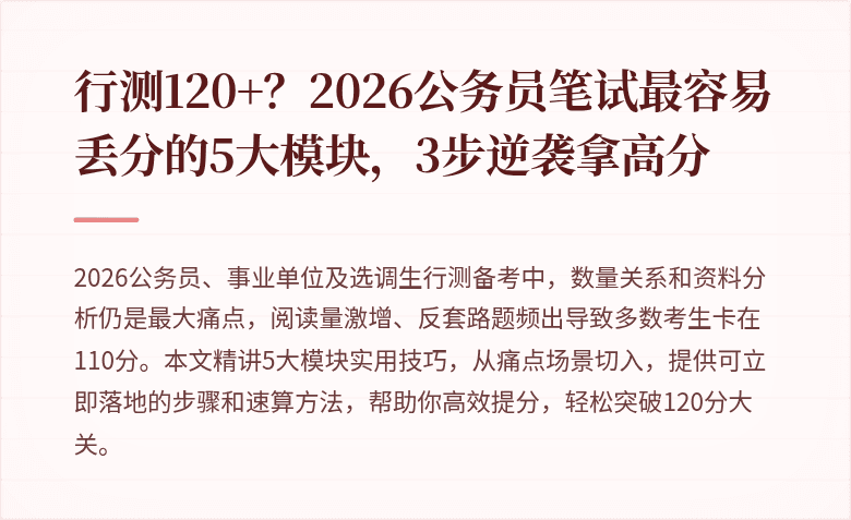 行测120+？2026公务员笔试最容易丢分的5大模块，3步逆袭拿高分