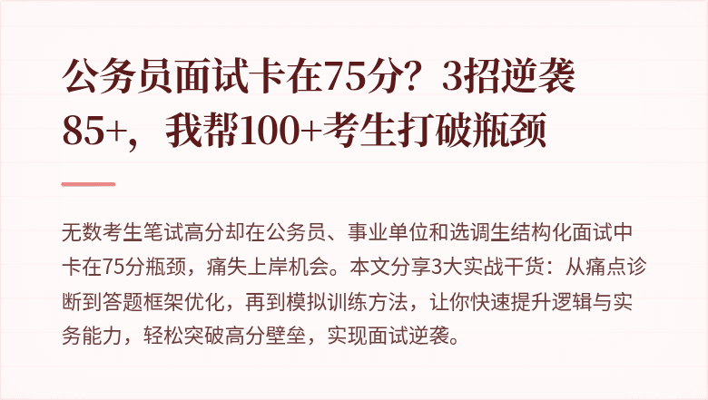 公务员面试卡在75分？3招逆袭85+，我帮100+考生打破瓶颈