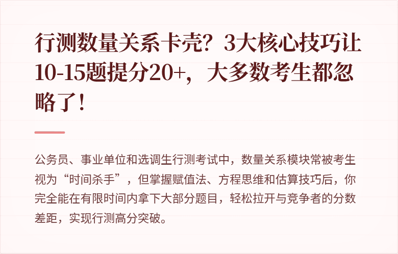 行测数量关系卡壳?3大核心技巧让10-15题提分20+,大多数考生都忽略了!