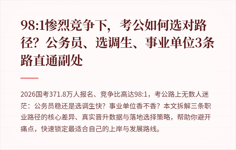 98:1惨烈竞争下,考公如何选对路径?公务员、选调生、事业单位3条路直通副处