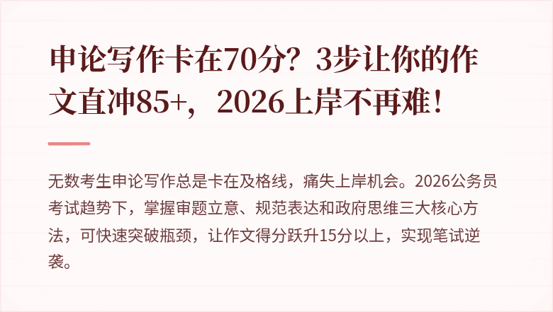 申论写作卡在70分?3步让你的作文直冲85+,2026上岸不再难!