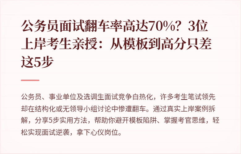 公务员面试翻车率高达70%?3位上岸考生亲授:从模板到高分只差这5步