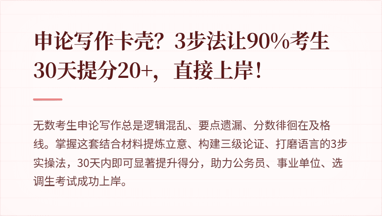 申论写作卡壳?3步法让90%考生30天提分20+,直接上岸!