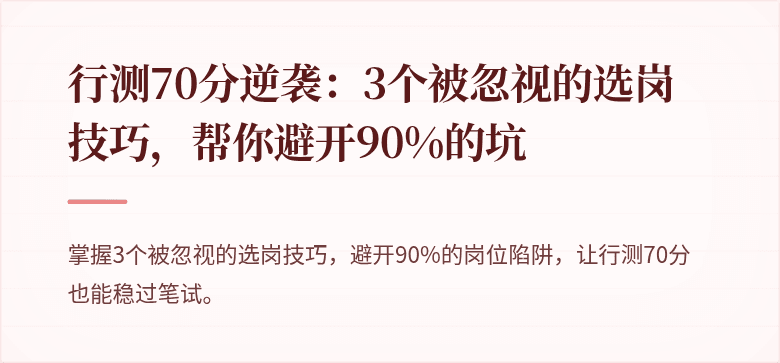 行测70分逆袭:3个被忽视的选岗技巧,帮你避开90%的坑