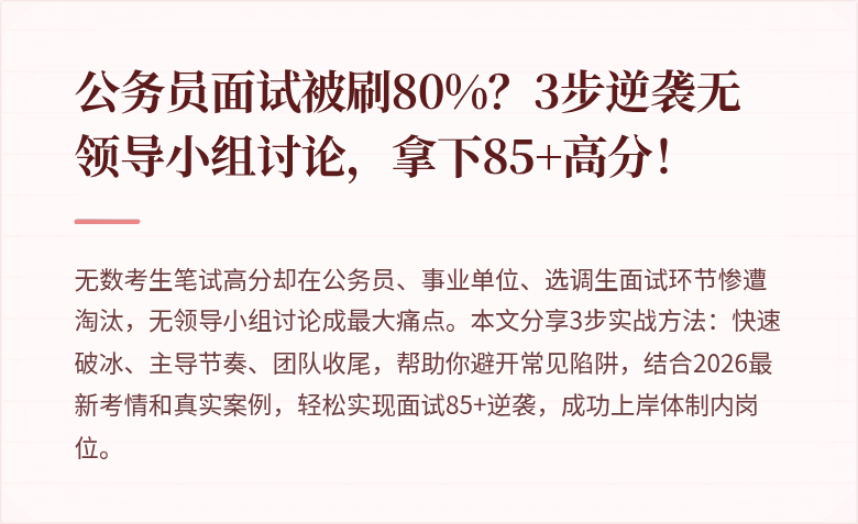 公务员面试被刷80%?3步逆袭无领导小组讨论,拿下85+高分!