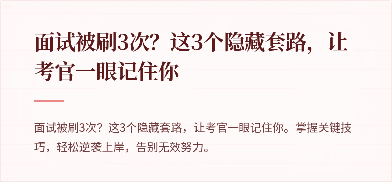 面试被刷3次？这3个隐藏套路，让考官一眼记住你