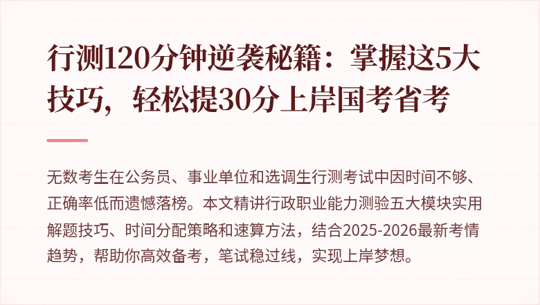 行测120分钟逆袭秘籍:掌握这5大技巧,轻松提30分上岸国考省考