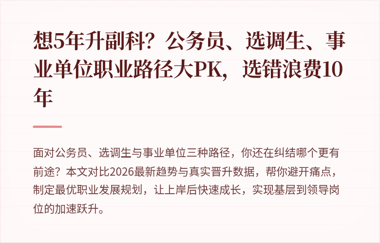 想5年升副科？公务员、选调生、事业单位职业路径大PK，选错浪费10年