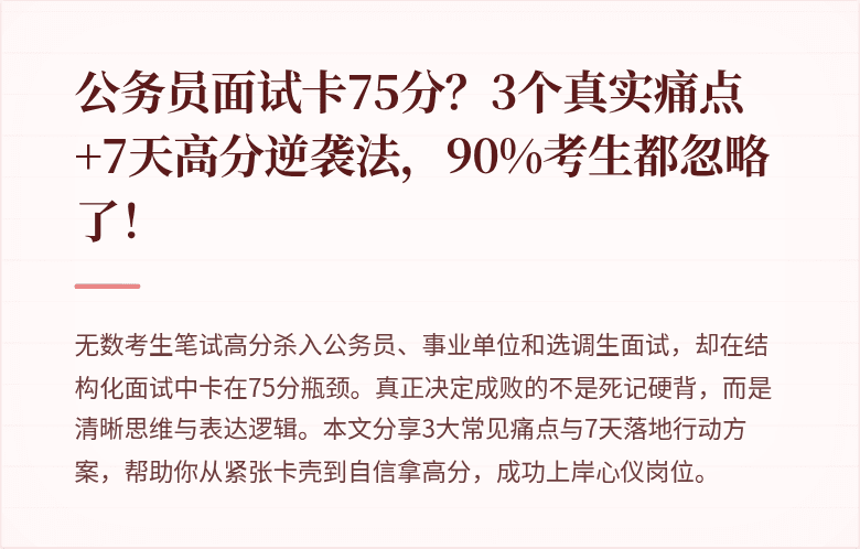 公务员面试卡75分?3个真实痛点+7天高分逆袭法,90%考生都忽略了!