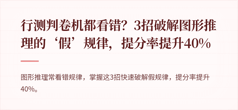 行测判卷机都看错?3招破解图形推理的‘假’规律,提分率提升40%