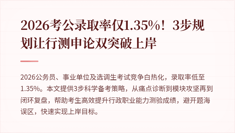 2026考公录取率仅1.35%!3步规划让行测申论双突破上岸