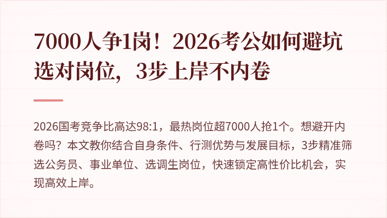 7000人争1岗!2026考公如何避坑选对岗位,3步上岸不内卷