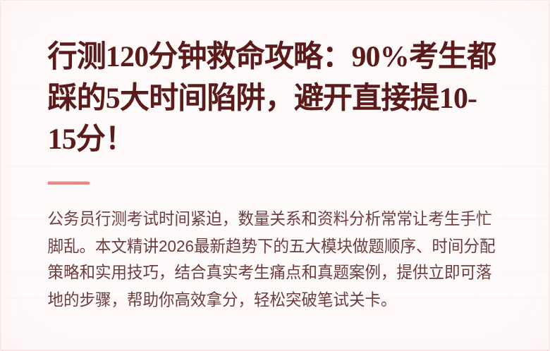 行测120分钟救命攻略：90%考生都踩的5大时间陷阱，避开直接提10-15分！