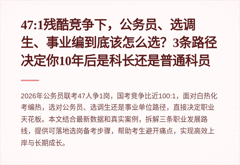 47:1残酷竞争下，公务员、选调生、事业编到底该怎么选？3条路径决定你10年后是科长还是普通科员