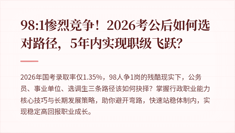 98:1惨烈竞争!2026考公后如何选对路径,5年内实现职级飞跃?