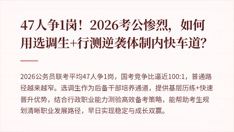 47人争1岗!2026考公惨烈,如何用选调生+行测逆袭体制内快车道?
