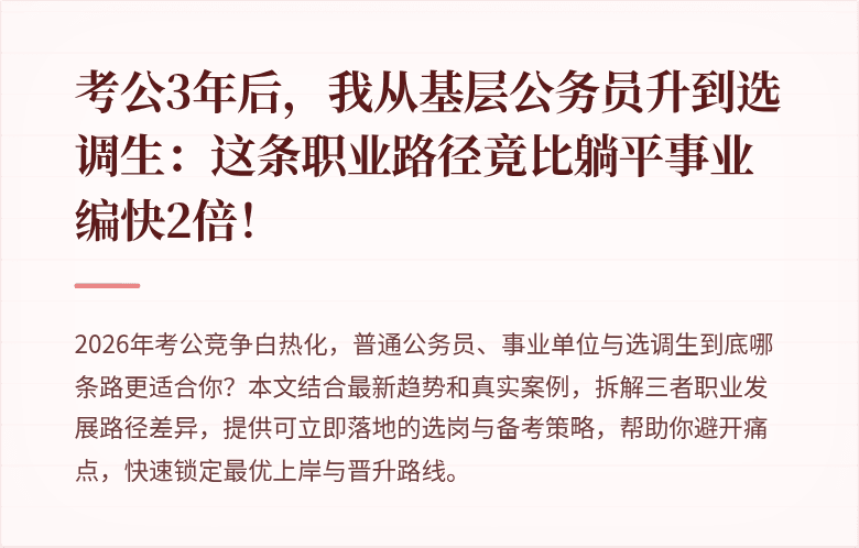 考公3年后，我从基层公务员升到选调生：这条职业路径竟比躺平事业编快2倍！