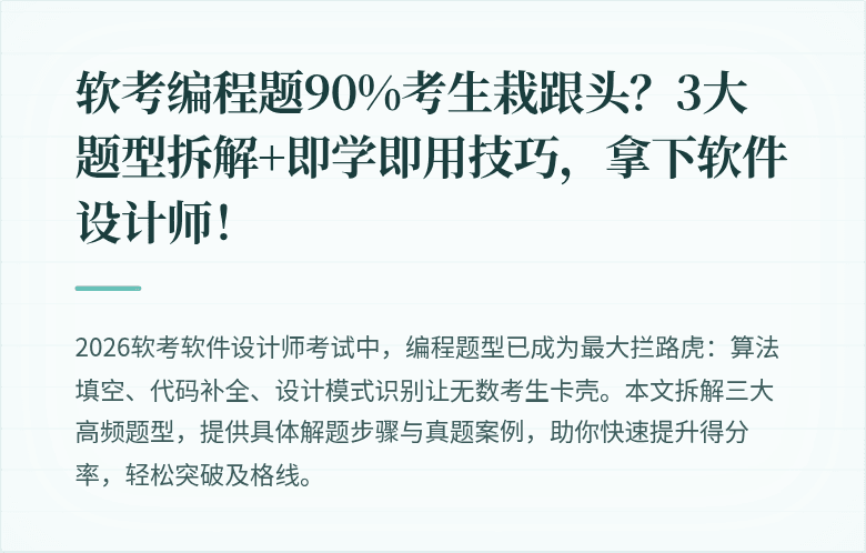 软考编程题90%考生栽跟头？3大题型拆解+即学即用技巧，拿下软件设计师！