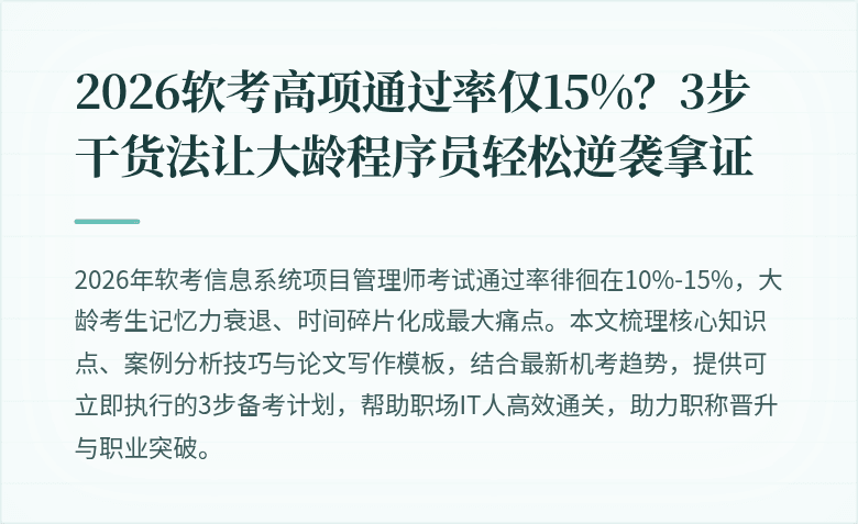 2026软考高项通过率仅15%？3步干货法让大龄程序员轻松逆袭拿证