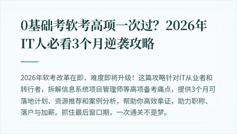 0基础考软考高项一次过？2026年IT人必看3个月逆袭攻略