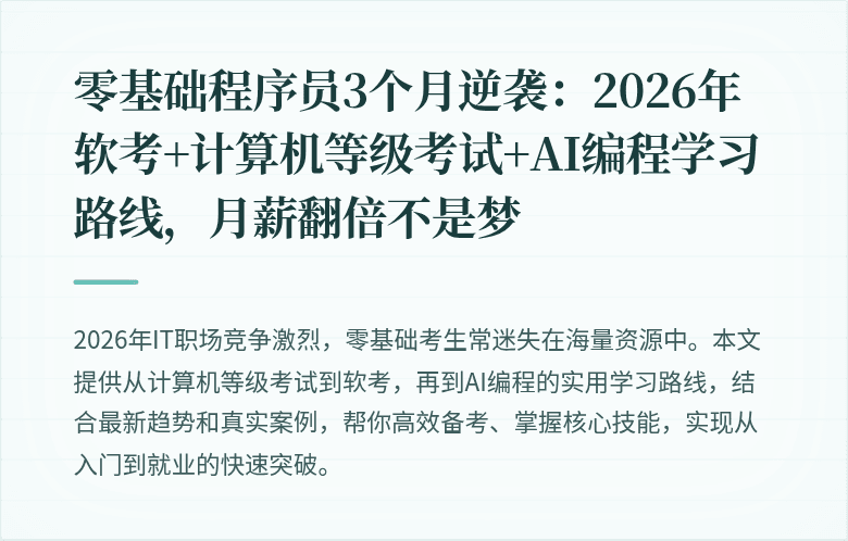 零基础程序员3个月逆袭：2026年软考+计算机等级考试+AI编程学习路线，月薪翻倍不是梦