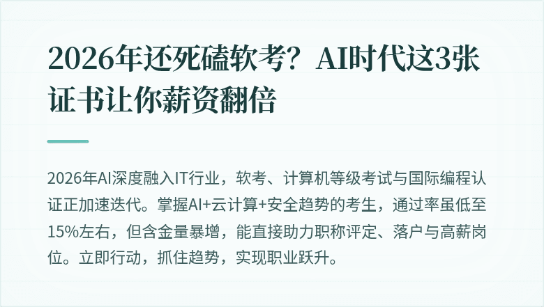 2026年还死磕软考？AI时代这3张证书让你薪资翻倍
