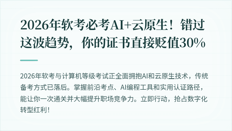 2026年软考必考AI+云原生！错过这波趋势，你的证书直接贬值30%