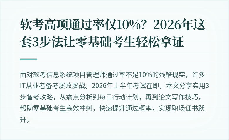 软考高项通过率仅10%？2026年这套3步法让零基础考生轻松拿证