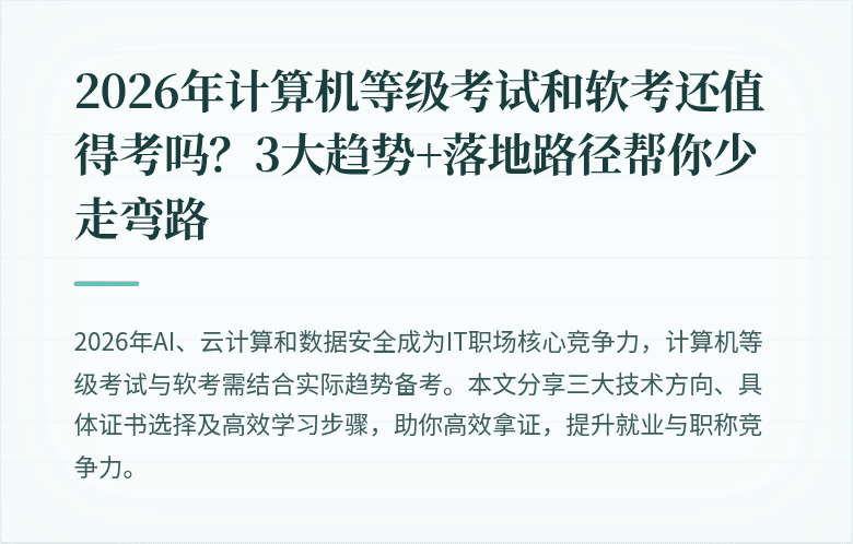 2026年计算机等级考试和软考还值得考吗？3大趋势+落地路径帮你少走弯路