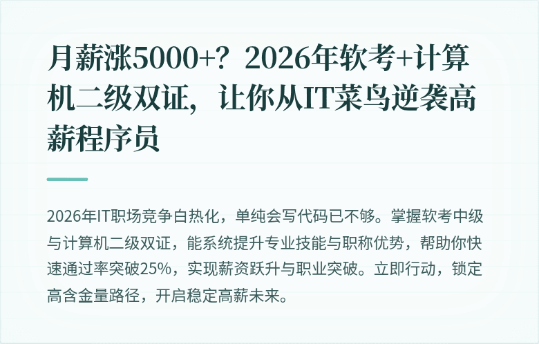 月薪涨5000+？2026年软考+计算机二级双证，让你从IT菜鸟逆袭高薪程序员