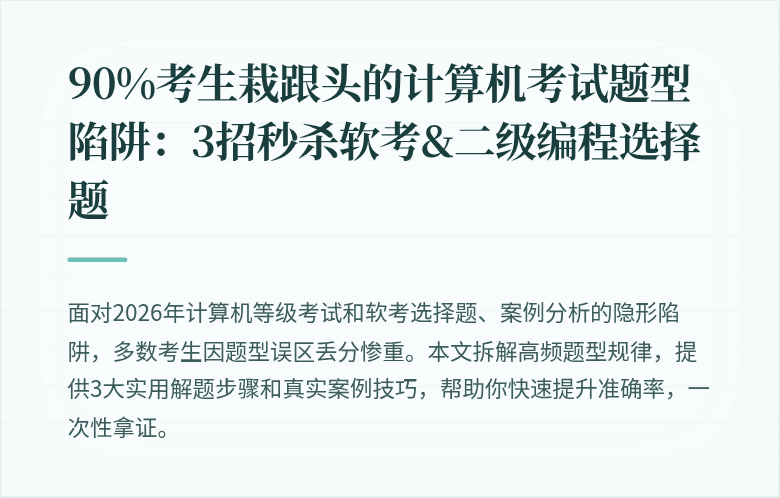 90%考生栽跟头的计算机考试题型陷阱：3招秒杀软考&二级编程选择题