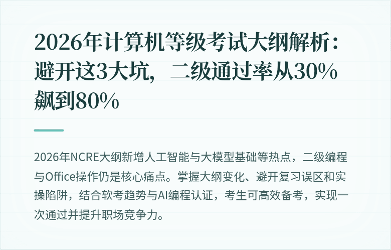 2026年计算机等级考试大纲解析：避开这3大坑，二级通过率从30%飙到80%