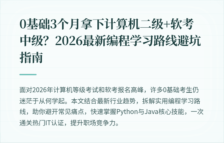 0基础3个月拿下计算机二级+软考中级？2026最新编程学习路线避坑指南