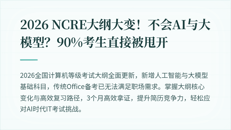 2026 NCRE大纲大变！不会AI与大模型？90%考生直接被甩开