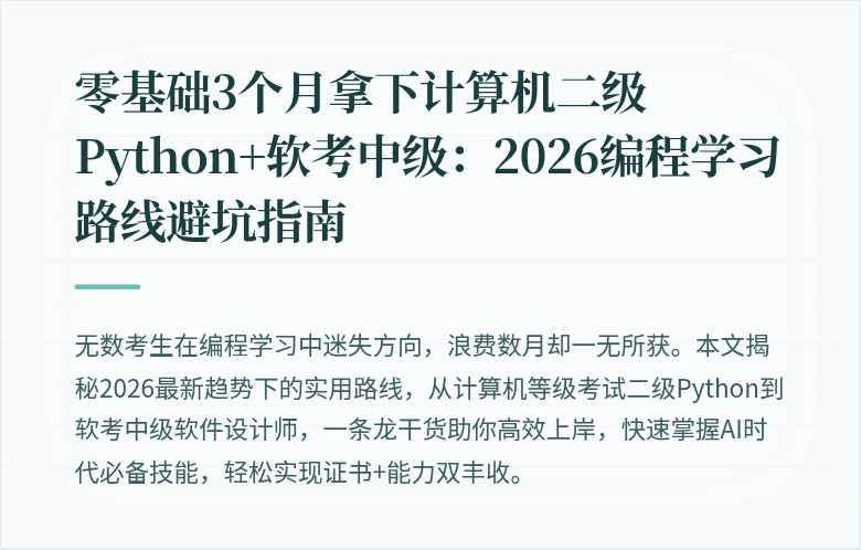 零基础3个月拿下计算机二级Python+软考中级：2026编程学习路线避坑指南