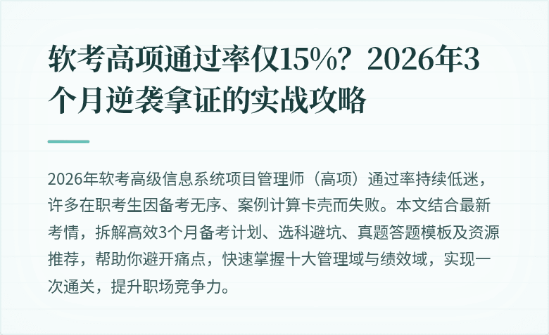 软考高项通过率仅15%？2026年3个月逆袭拿证的实战攻略
