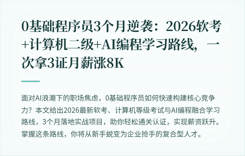 0基础程序员3个月逆袭：2026软考+计算机二级+AI编程学习路线，一次拿3证月薪涨8K