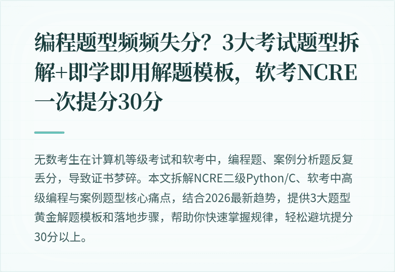 编程题型频频失分？3大考试题型拆解+即学即用解题模板，软考NCRE一次提分30分